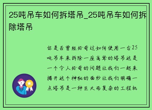 25吨吊车如何拆塔吊_25吨吊车如何拆除塔吊