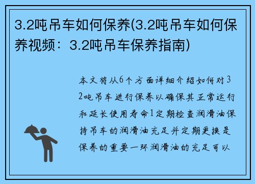 3.2吨吊车如何保养(3.2吨吊车如何保养视频：3.2吨吊车保养指南)