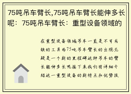 75吨吊车臂长,75吨吊车臂长能伸多长呢：75吨吊车臂长：重型设备领域的新里程碑