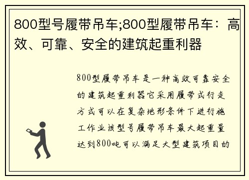 800型号履带吊车;800型履带吊车：高效、可靠、安全的建筑起重利器