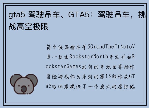 gta5 驾驶吊车、GTA5：驾驶吊车，挑战高空极限