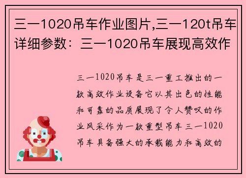 三一1020吊车作业图片,三一120t吊车详细参数：三一1020吊车展现高效作业风采