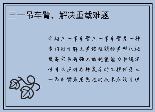 三一吊车臂，解决重载难题