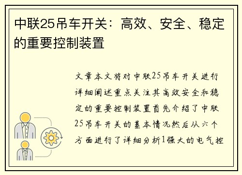 中联25吊车开关：高效、安全、稳定的重要控制装置