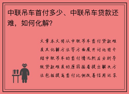 中联吊车首付多少、中联吊车贷款还难，如何化解？