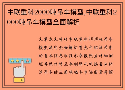 中联重科2000吨吊车模型,中联重科2000吨吊车模型全面解析