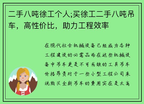 二手八吨徐工个人;买徐工二手八吨吊车，高性价比，助力工程效率