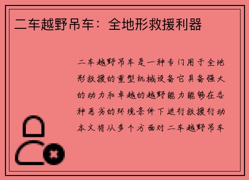 二车越野吊车：全地形救援利器