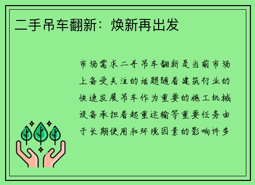 二手吊车翻新：焕新再出发