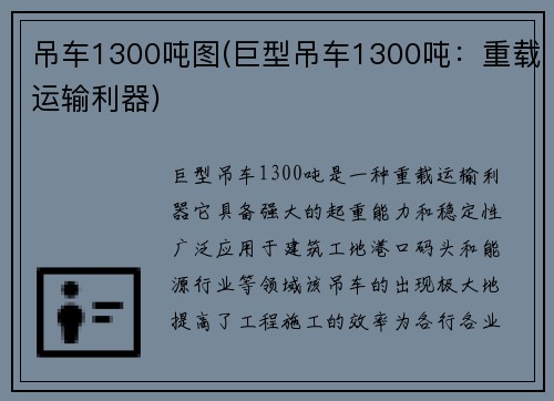 吊车1300吨图(巨型吊车1300吨：重载运输利器)