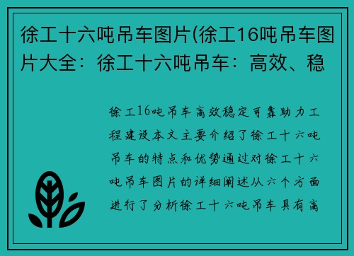 徐工十六吨吊车图片(徐工16吨吊车图片大全：徐工十六吨吊车：高效、稳定、可靠，助力工程建设)
