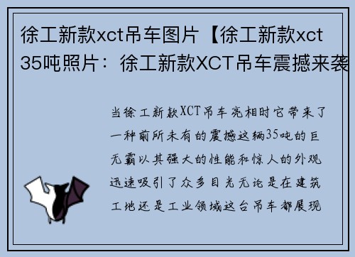 徐工新款xct吊车图片【徐工新款xct35吨照片：徐工新款XCT吊车震撼来袭】