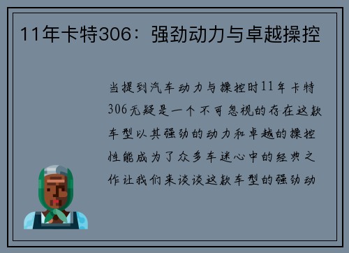 11年卡特306：强劲动力与卓越操控