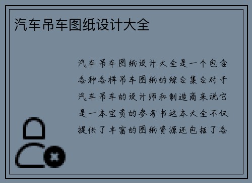 汽车吊车图纸设计大全