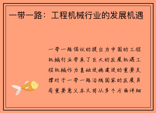 一带一路：工程机械行业的发展机遇