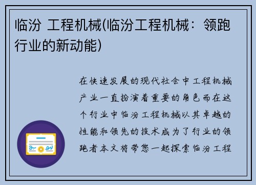 临汾 工程机械(临汾工程机械：领跑行业的新动能)
