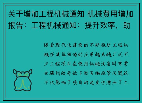 关于增加工程机械通知 机械费用增加报告：工程机械通知：提升效率，助力项目顺利进行