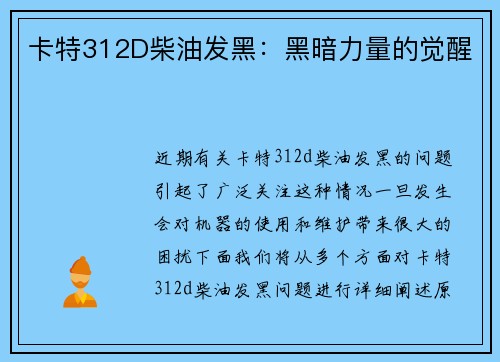 卡特312D柴油发黑：黑暗力量的觉醒