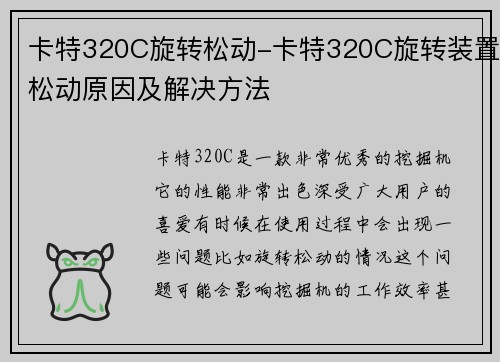 卡特320C旋转松动-卡特320C旋转装置松动原因及解决方法