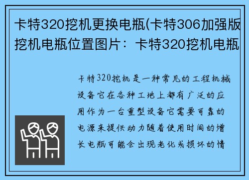 卡特320挖机更换电瓶(卡特306加强版挖机电瓶位置图片：卡特320挖机电瓶更换攻略)