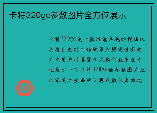 卡特320gc参数图片全方位展示