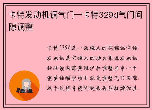 卡特发动机调气门—卡特329d气门间隙调整
