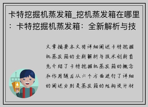 卡特挖掘机蒸发箱_挖机蒸发箱在哪里：卡特挖掘机蒸发箱：全新解析与技术创新