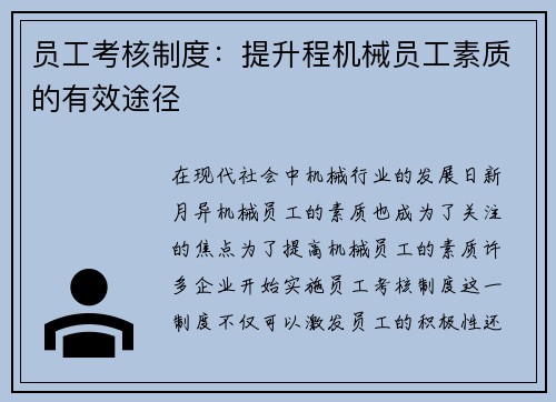 员工考核制度：提升程机械员工素质的有效途径