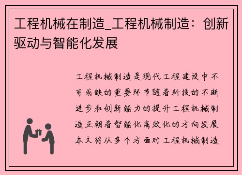 工程机械在制造_工程机械制造：创新驱动与智能化发展