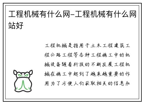 工程机械有什么网-工程机械有什么网站好