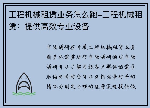 工程机械租赁业务怎么跑-工程机械租赁：提供高效专业设备