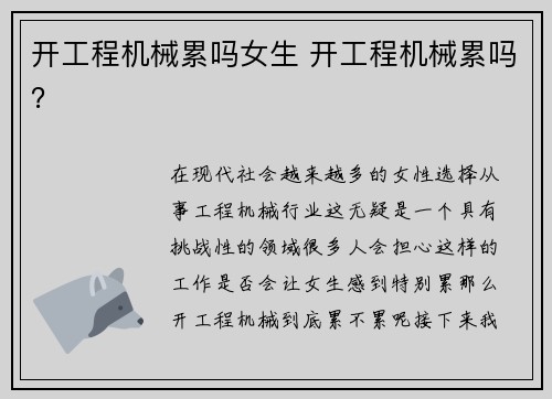 开工程机械累吗女生 开工程机械累吗？