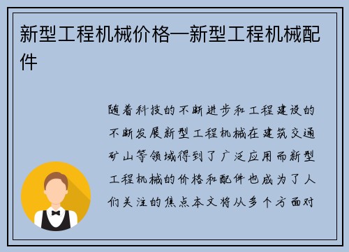 新型工程机械价格—新型工程机械配件