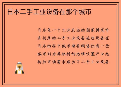 日本二手工业设备在那个城市