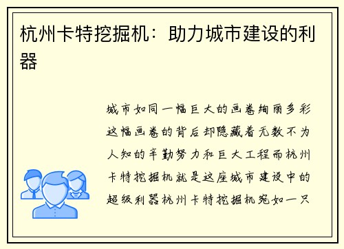 杭州卡特挖掘机：助力城市建设的利器