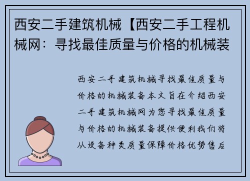 西安二手建筑机械【西安二手工程机械网：寻找最佳质量与价格的机械装备】