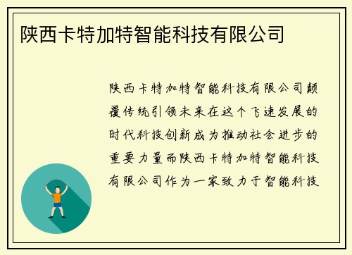 陕西卡特加特智能科技有限公司