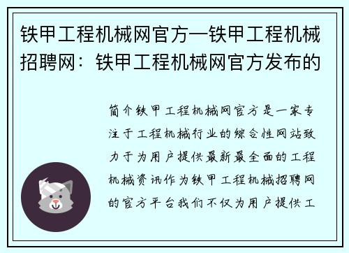 铁甲工程机械网官方—铁甲工程机械招聘网：铁甲工程机械网官方发布的最新资讯