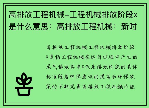 高排放工程机械-工程机械排放阶段x是什么意思：高排放工程机械：新时代的环保挑战