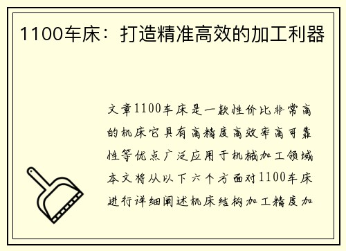 1100车床：打造精准高效的加工利器