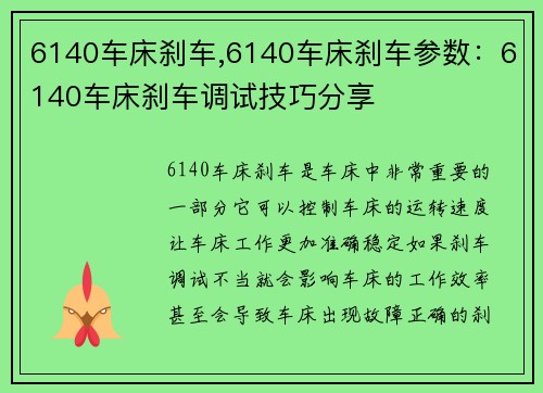 6140车床刹车,6140车床刹车参数：6140车床刹车调试技巧分享