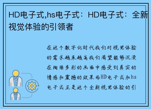HD电子式,hs电子式：HD电子式：全新视觉体验的引领者