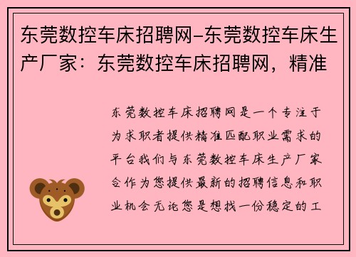 东莞数控车床招聘网-东莞数控车床生产厂家：东莞数控车床招聘网，精准匹配您的职业需求