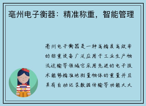 亳州电子衡器：精准称重，智能管理