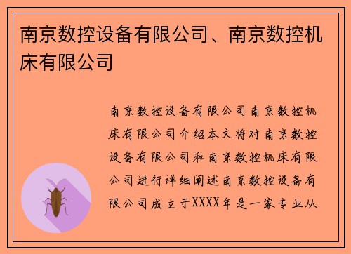 南京数控设备有限公司、南京数控机床有限公司