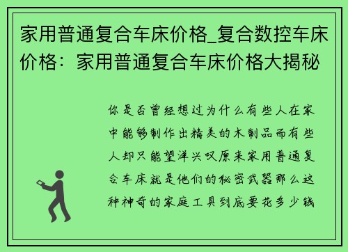 家用普通复合车床价格_复合数控车床价格：家用普通复合车床价格大揭秘