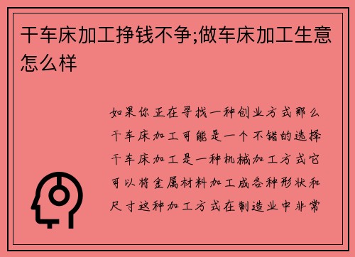 干车床加工挣钱不争;做车床加工生意怎么样