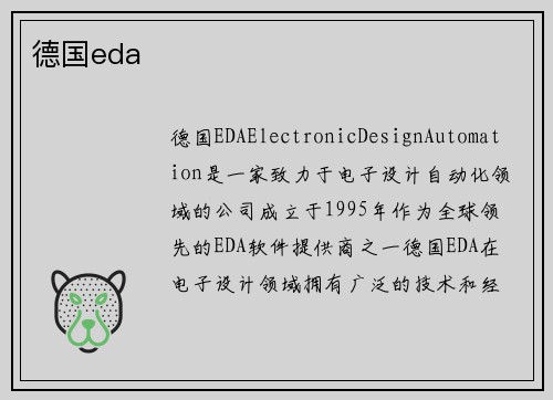 德国eda