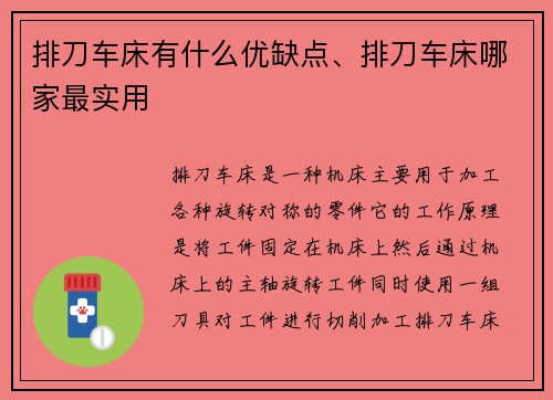 排刀车床有什么优缺点、排刀车床哪家最实用