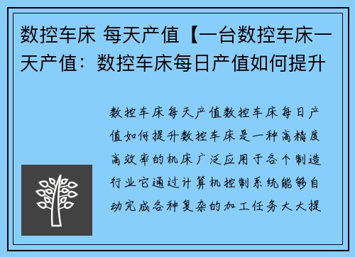 数控车床 每天产值【一台数控车床一天产值：数控车床每日产值如何提升？】